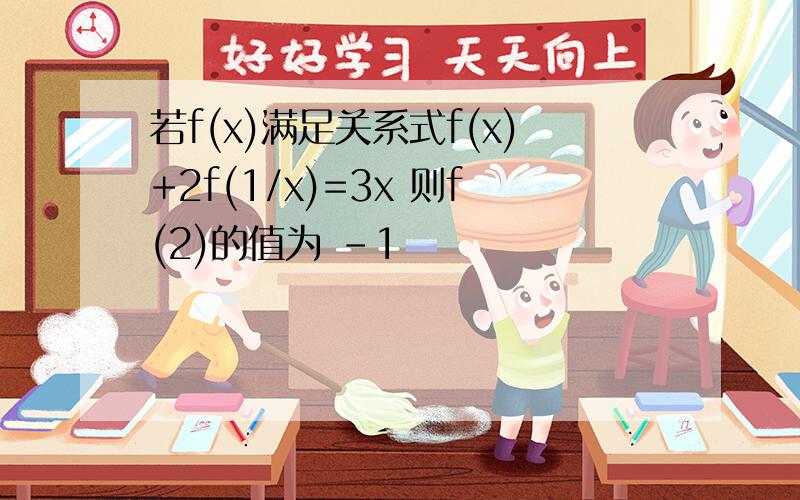 若f(x)满足关系式f(x)+2f(1/x)=3x 则f(2)的值为 -1