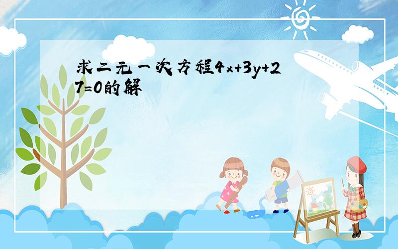 求二元一次方程4x+3y+27=0的解