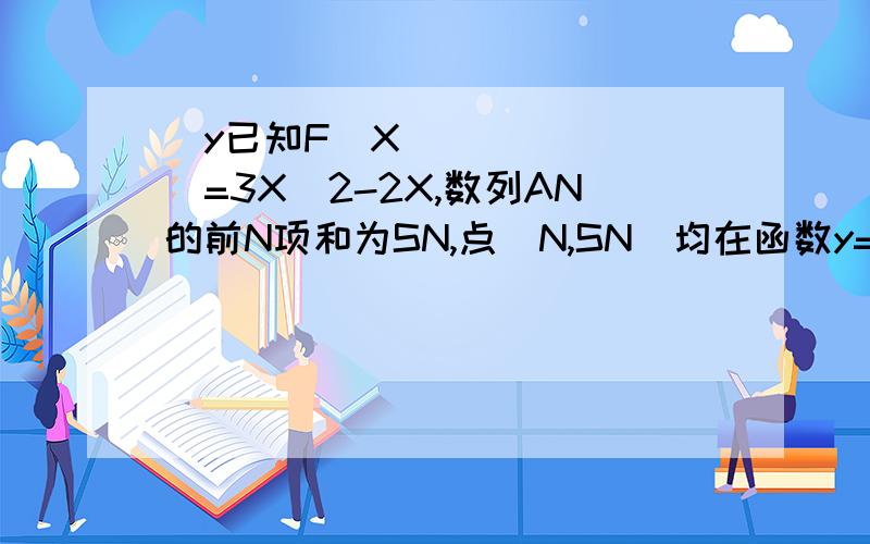 ﻿y已知F(X)=3X^2-2X,数列AN的前N项和为SN,点（N,SN)均在函数y=f（x）