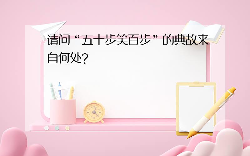 请问“五十步笑百步”的典故来自何处?