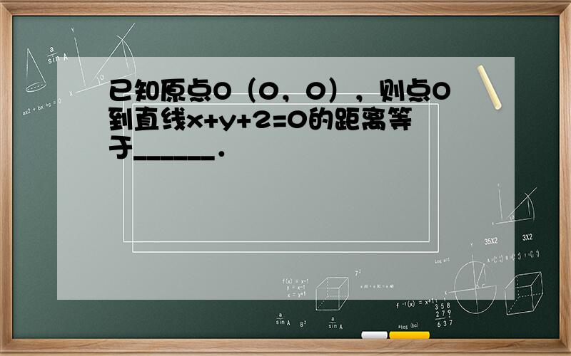 已知原点O（0，0），则点O到直线x+y+2=0的距离等于______．