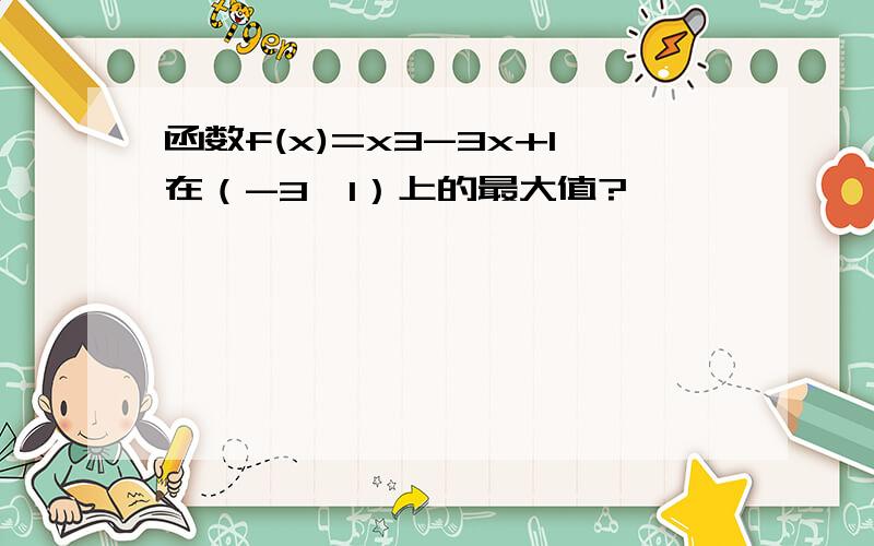 函数f(x)=x3-3x+1在（-3,1）上的最大值?