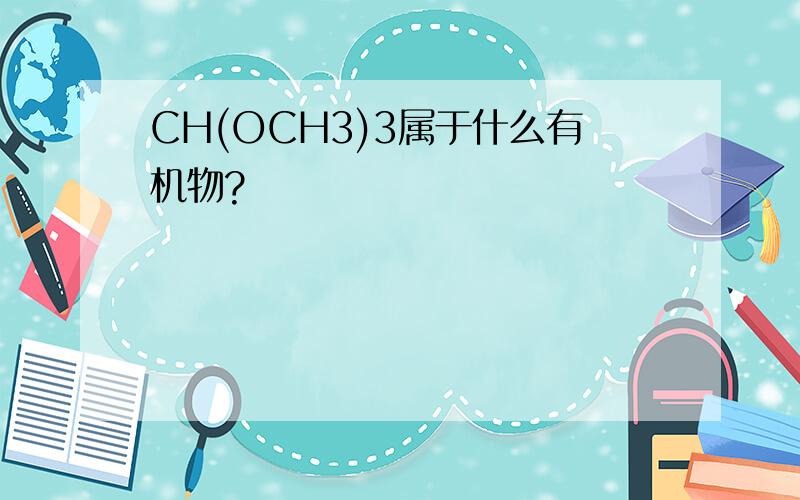 CH(OCH3)3属于什么有机物?