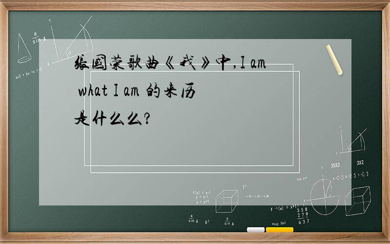 张国荣歌曲《我》中,I am what I am 的来历是什么么?