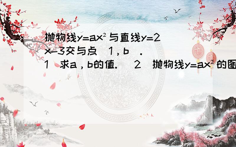 抛物线y=ax²与直线y=2x-3交与点（1，b）. （1）求a，b的值. （2）抛物线y=ax²的图像上是否存在一点P