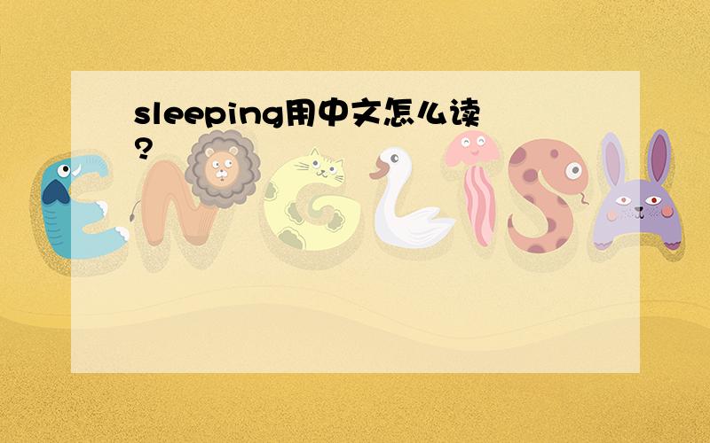 sleeping用中文怎么读?