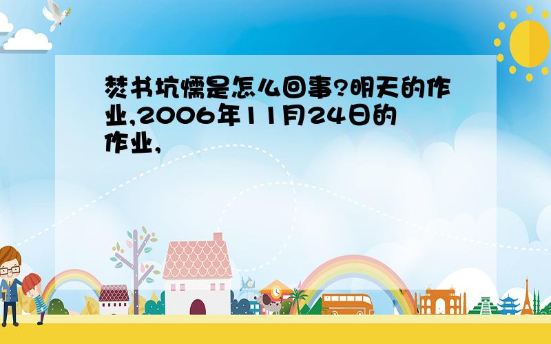 焚书坑懦是怎么回事?明天的作业,2006年11月24日的作业,