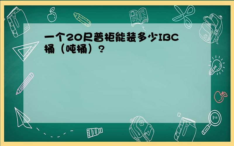 一个20尺普柜能装多少IBC桶（吨桶）?