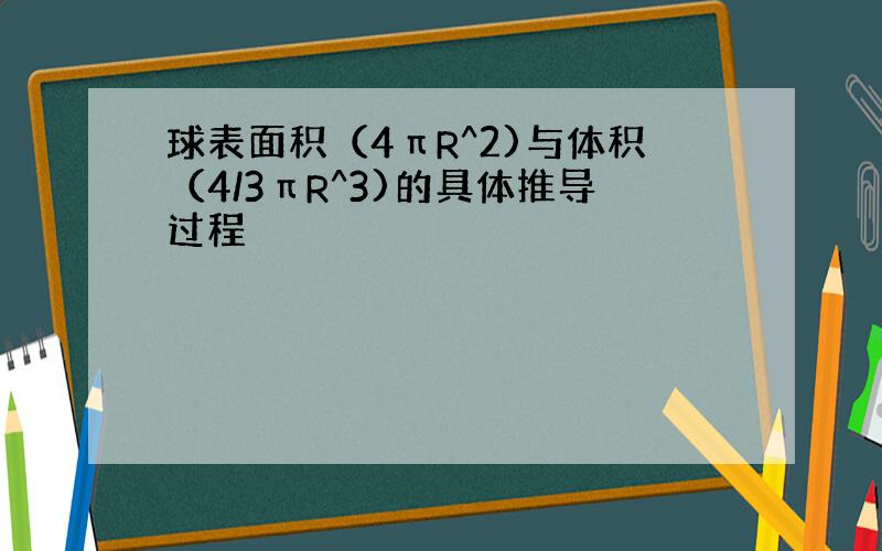 球表面积（4πR^2)与体积（4/3πR^3)的具体推导过程