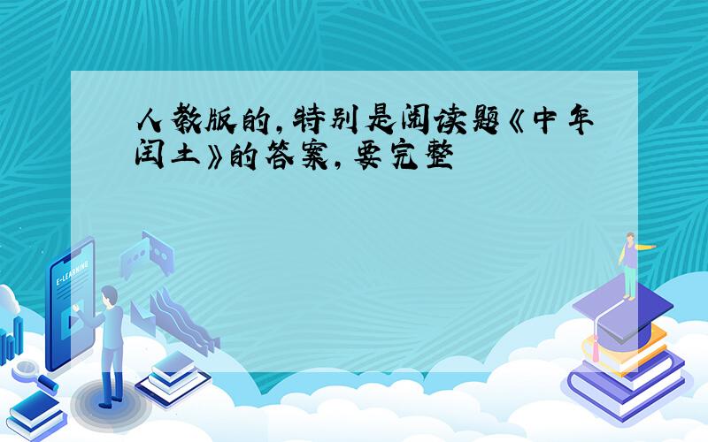 人教版的,特别是阅读题《中年闰土》的答案,要完整