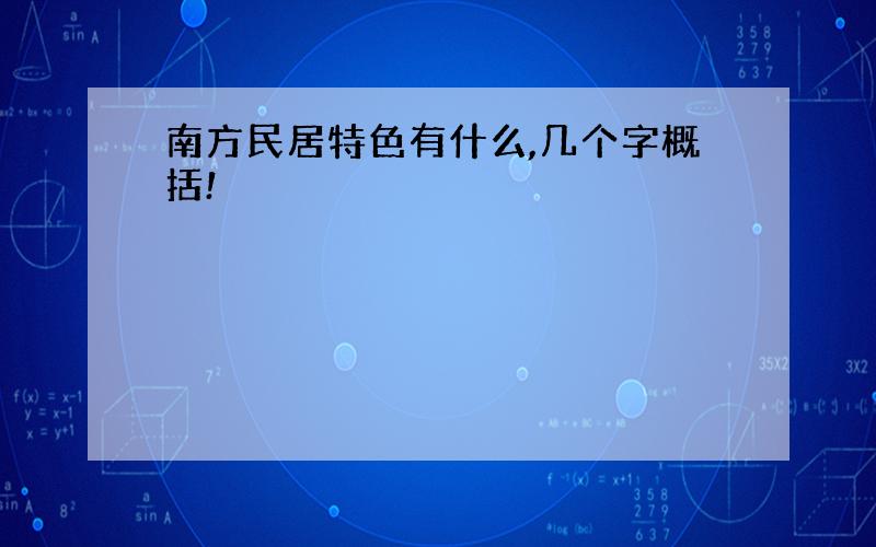 南方民居特色有什么,几个字概括!