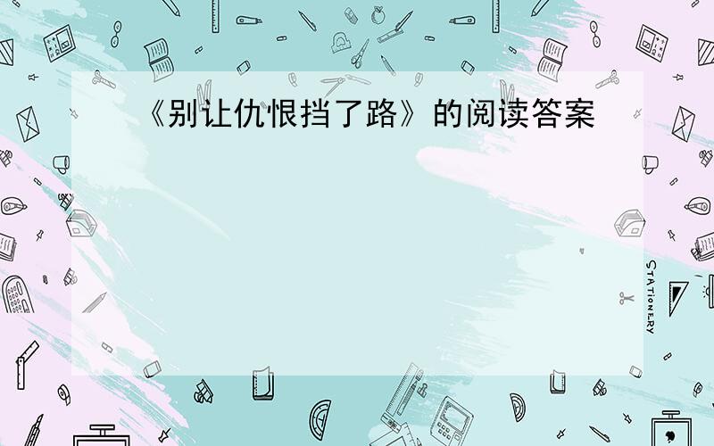 《别让仇恨挡了路》的阅读答案