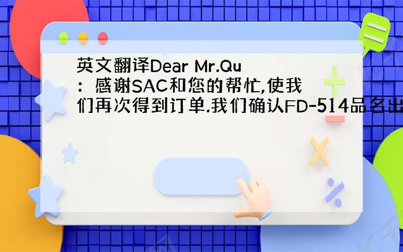 英文翻译Dear Mr.Qu：感谢SAC和您的帮忙,使我们再次得到订单.我们确认FD-514品名出货时将修改为DS-31