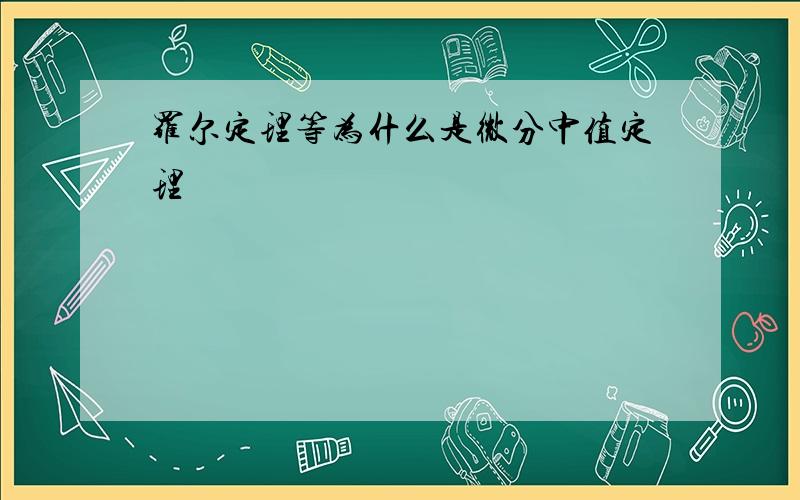 罗尔定理等为什么是微分中值定理