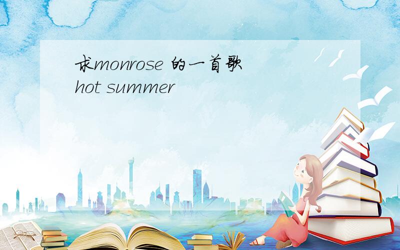 求monrose 的一首歌 hot summer