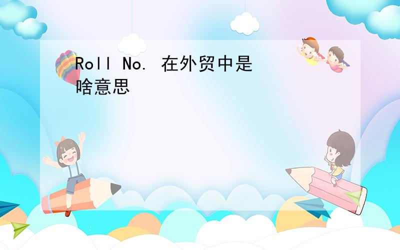 Roll No. 在外贸中是啥意思