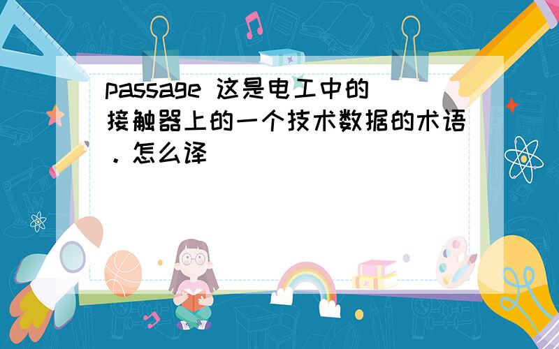 passage 这是电工中的接触器上的一个技术数据的术语。怎么译