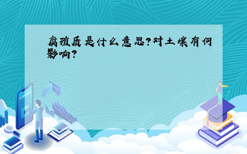 腐殖质是什么意思?对土壤有何影响?