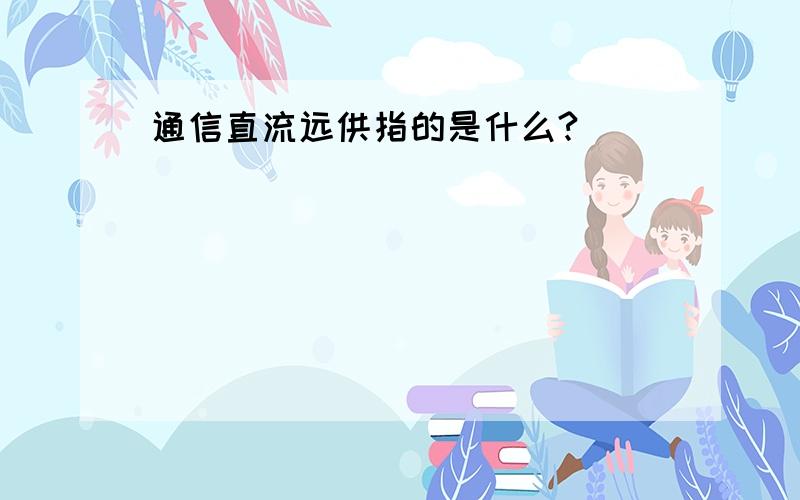 通信直流远供指的是什么?