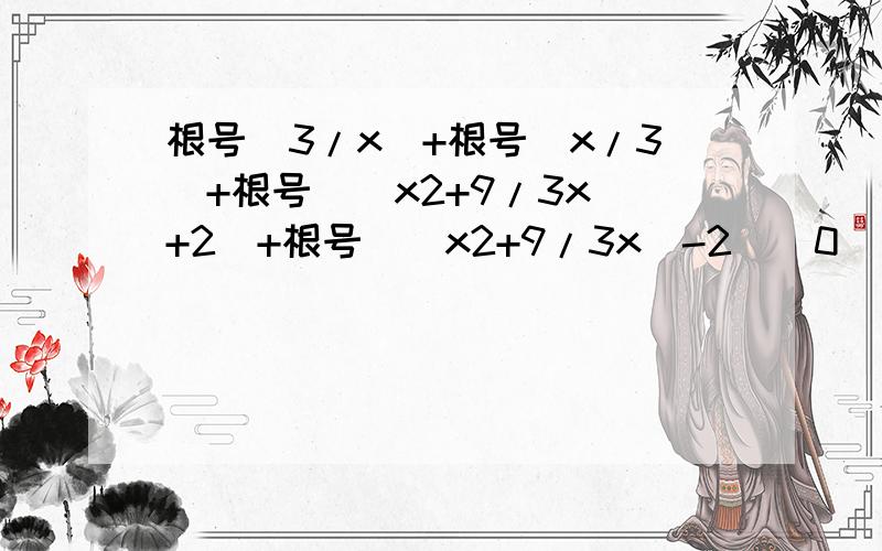 根号（3/x）+根号(x/3)+根号[(x2+9/3x)+2]+根号[(x2+9/3x)-2]（0