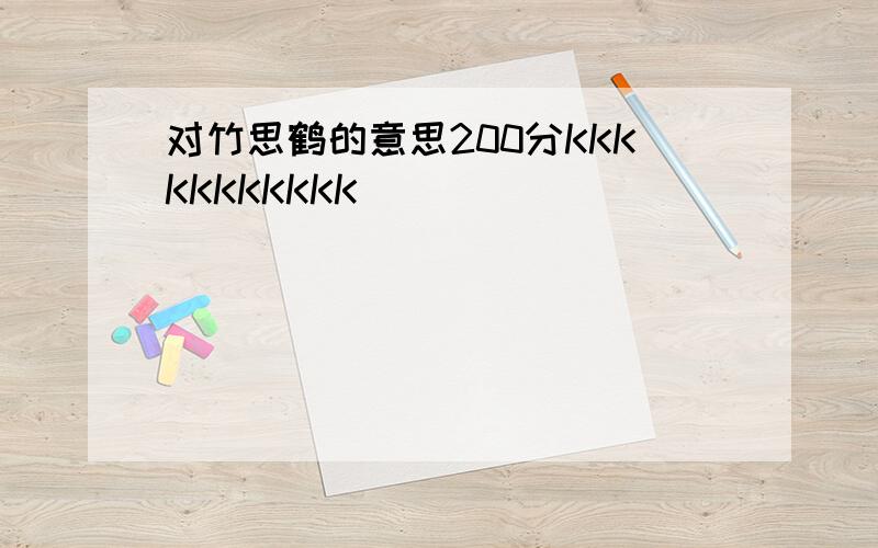 对竹思鹤的意思200分KKKKKKKKKKK