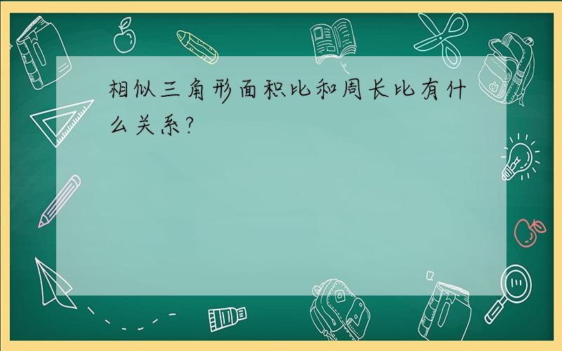 相似三角形面积比和周长比有什么关系?