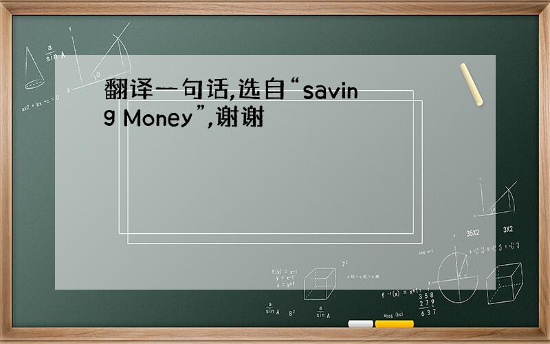 翻译一句话,选自“saving Money”,谢谢