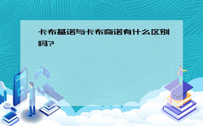 卡布基诺与卡布奇诺有什么区别吗?