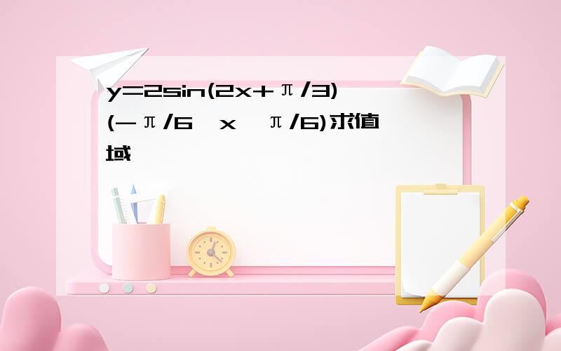 y=2sin(2x+π/3)(-π/6≤x≤π/6)求值域