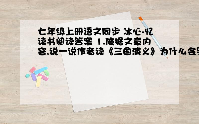 七年级上册语文同步 冰心-忆读书阅读答案 1.依据文章内容,说一说作者读《三国演义》为什么会哭.