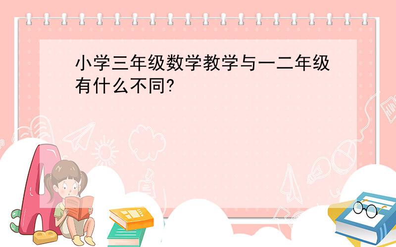 小学三年级数学教学与一二年级有什么不同?