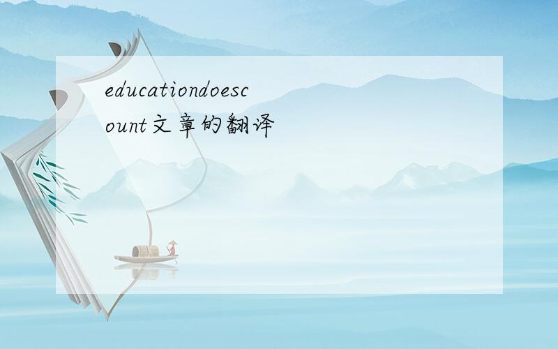 educationdoescount文章的翻译