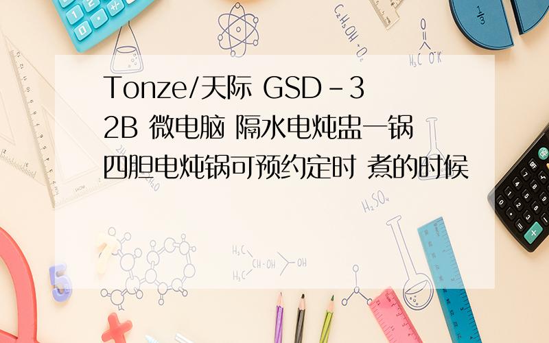 Tonze/天际 GSD-32B 微电脑 隔水电炖盅一锅四胆电炖锅可预约定时 煮的时候