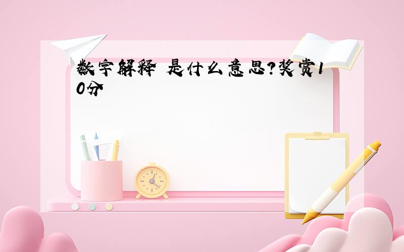 数字解释 是什么意思?奖赏10分