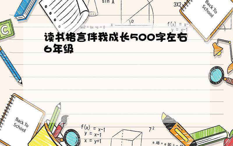 读书格言伴我成长500字左右6年级