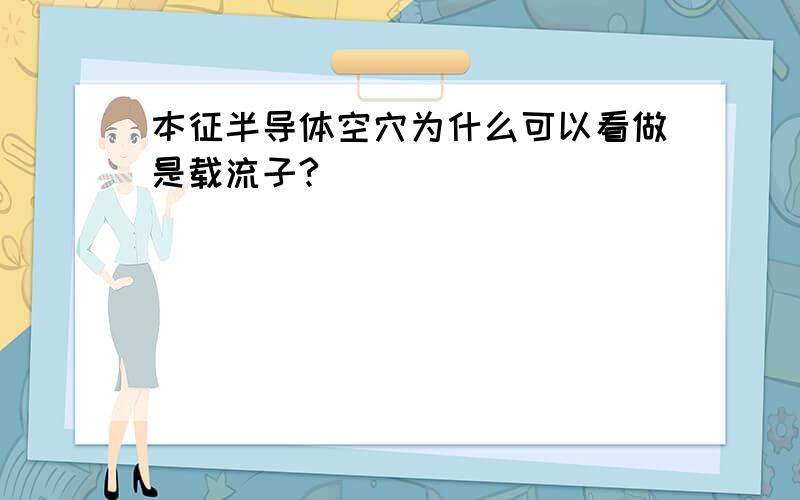 本征半导体空穴为什么可以看做是载流子?