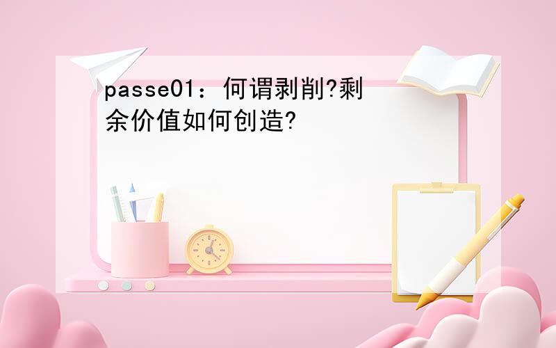 passe01：何谓剥削?剩余价值如何创造?