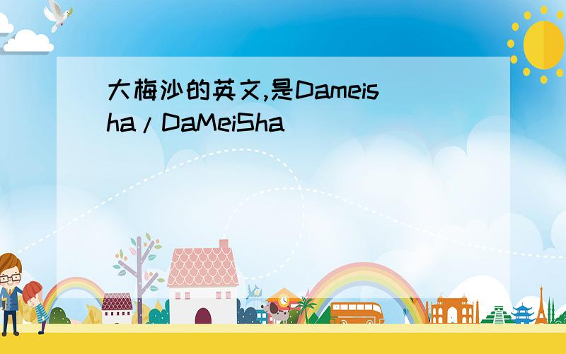 大梅沙的英文,是Dameisha/DaMeiSha