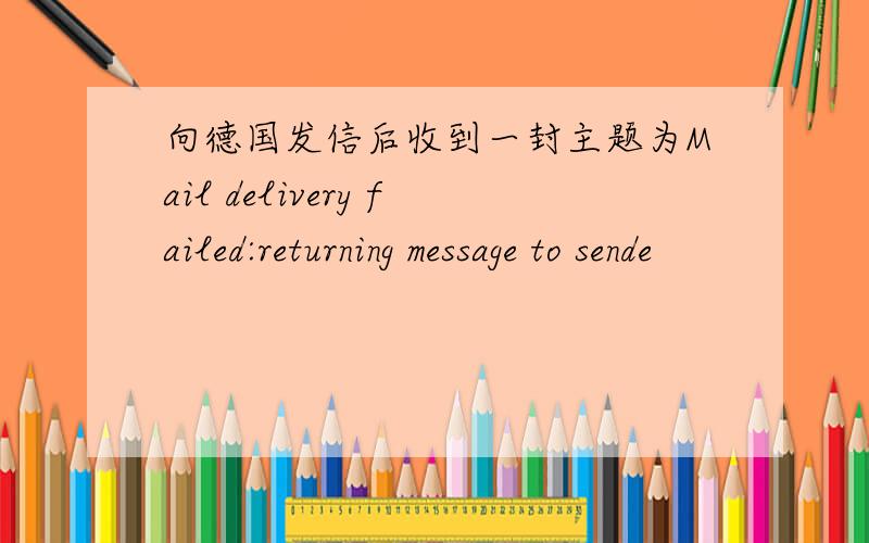 向德国发信后收到一封主题为Mail delivery failed:returning message to sende