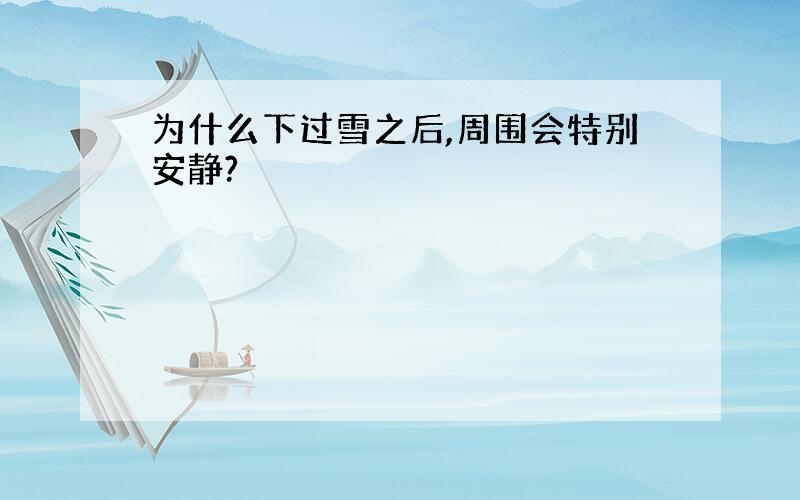 为什么下过雪之后,周围会特别安静?