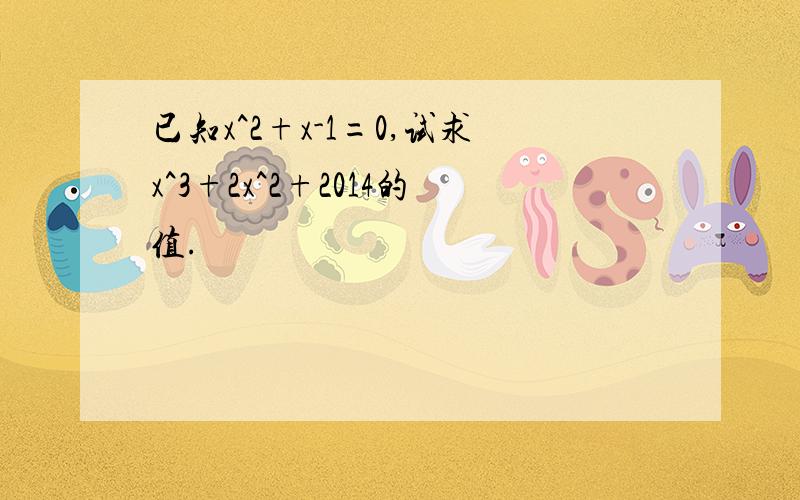 已知x^2+x-1=0,试求x^3+2x^2+2014的值.