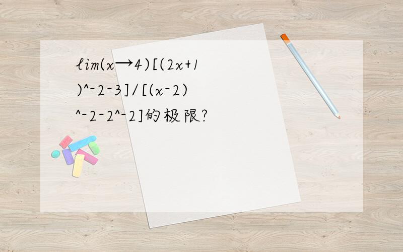 lim(x→4)[(2x+1)^-2-3]/[(x-2)^-2-2^-2]的极限?