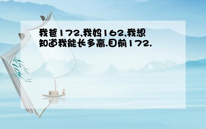 我爸172,我妈162,我想知道我能长多高.目前172.