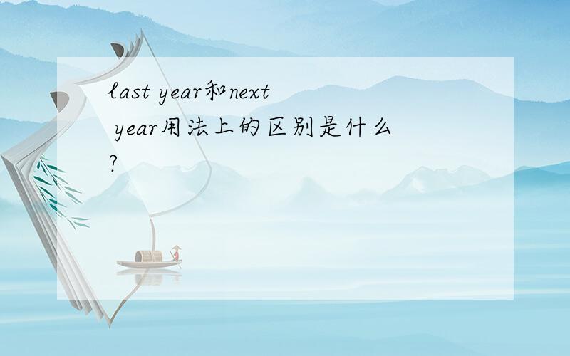 last year和next year用法上的区别是什么?