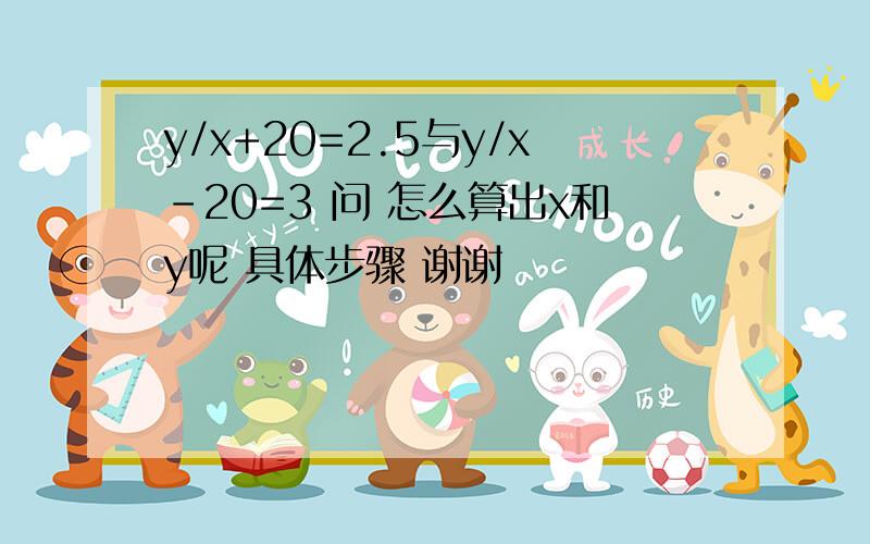 y/x+20=2.5与y/x-20=3 问 怎么算出x和y呢 具体步骤 谢谢