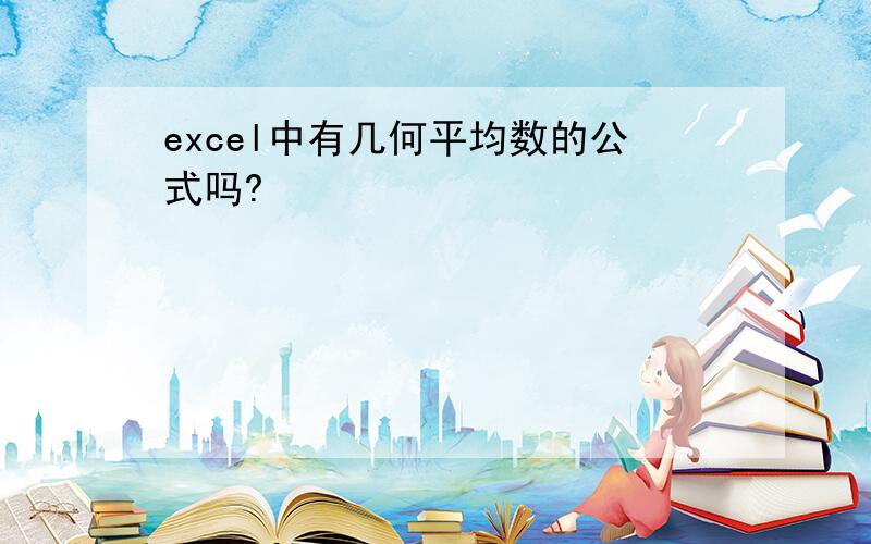 excel中有几何平均数的公式吗?