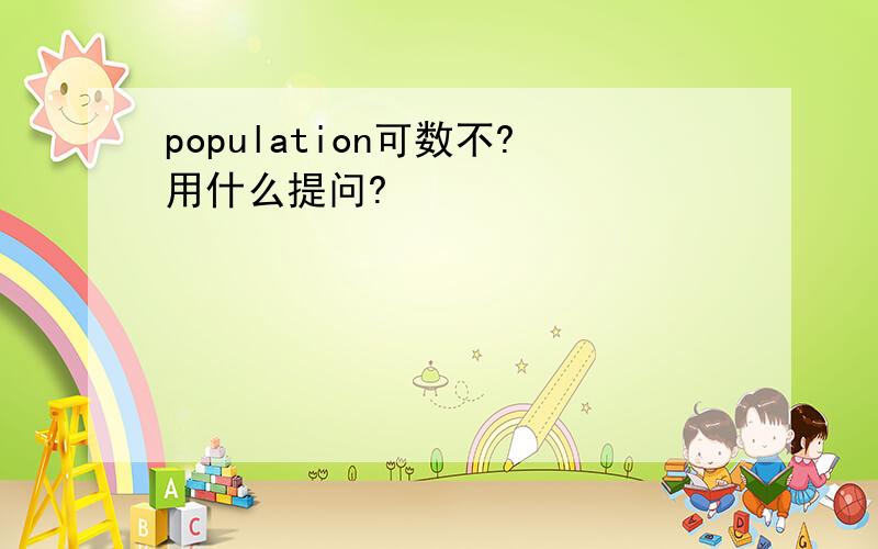 population可数不?用什么提问?