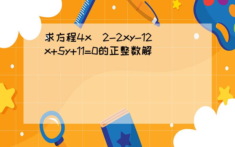 求方程4x^2-2xy-12x+5y+11=0的正整数解