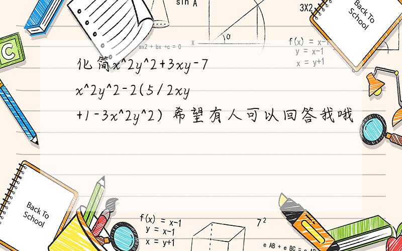 化简x^2y^2+3xy-7x^2y^2-2(5/2xy+1-3x^2y^2) 希望有人可以回答我哦