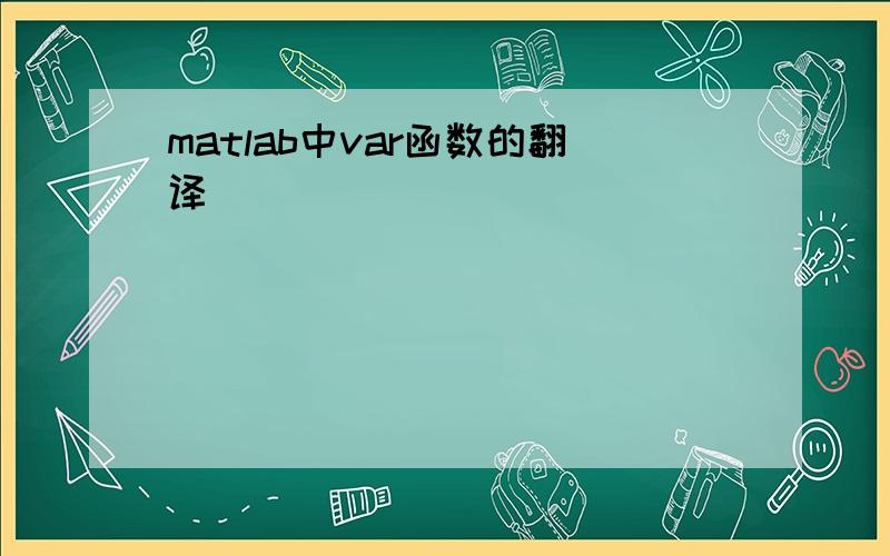 matlab中var函数的翻译